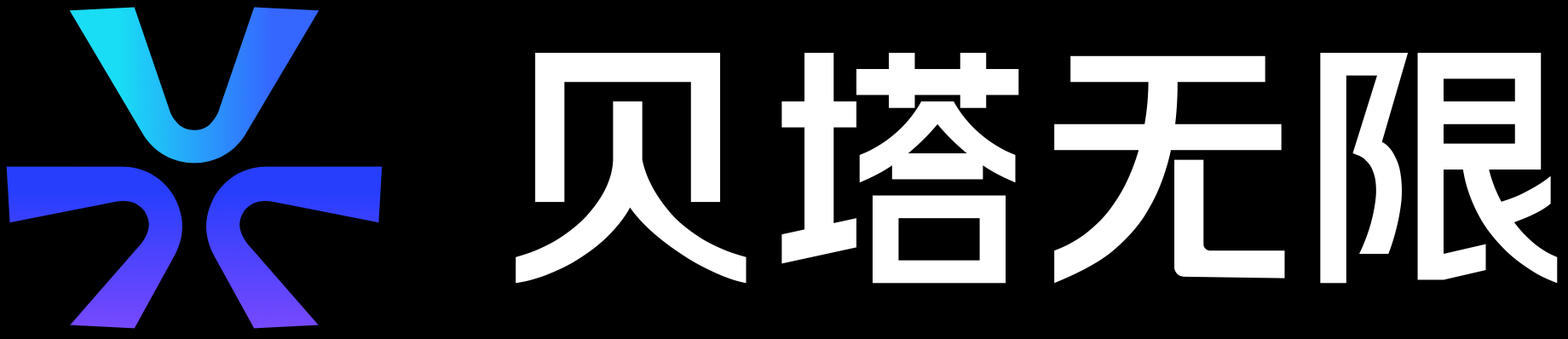 贝塔无限